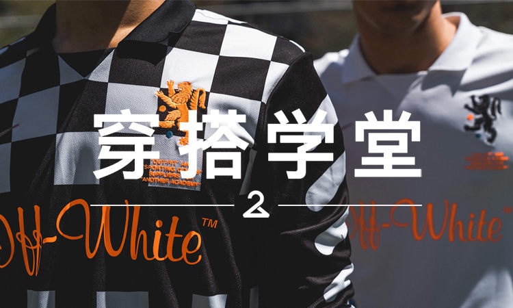 穿搭学堂 VOL.126 | 关于 Nike x Off-White™ 足球系列设计背后的故事…