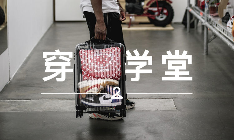 穿搭学堂 VOL.128 | 透明的 Off-White™ 行李箱，使用效果如何？