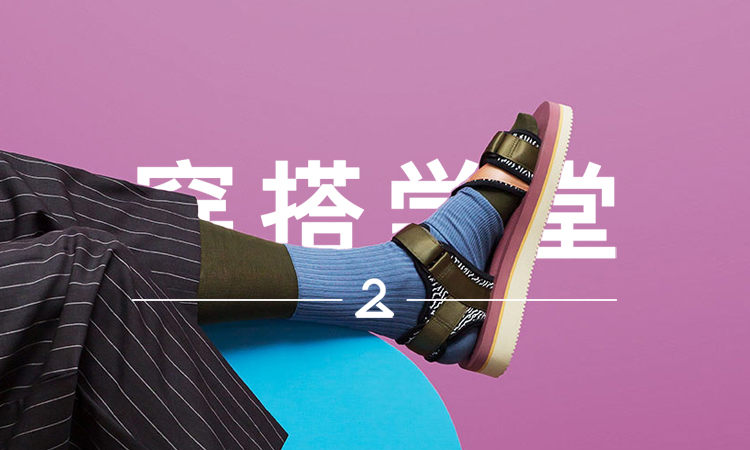 穿搭学堂 VOL.124 | 30 多度，还穿球鞋不热吗？