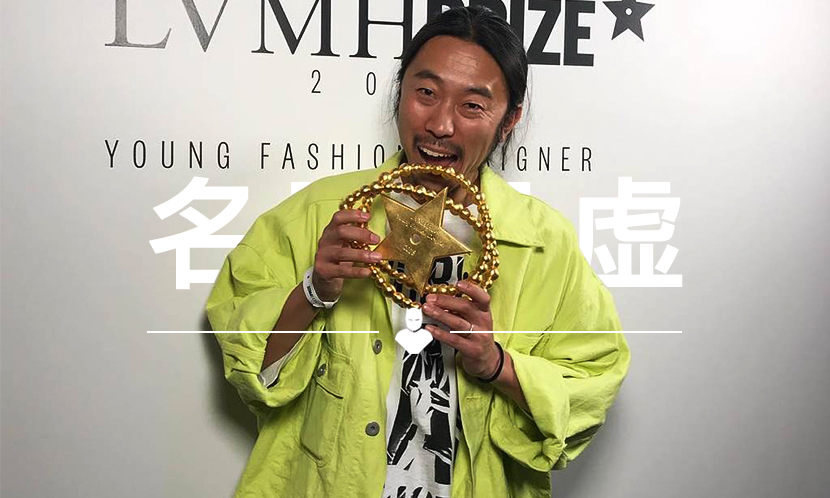 名下无虚 VOL.102 | 在 LVMH Prize 大赛夺冠，这个牌子不只是 GD 同款那么简单