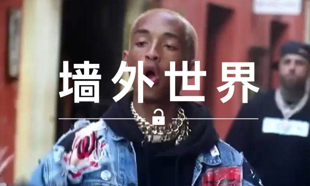 墙外世界 VOL.475 | 父子齐上阵，Will Smith Remix 了《Icon》