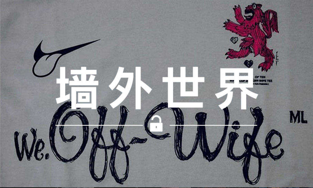 墙外世界 VOL.491 | OFF-WIFE x Nike ？“妻管严” 必备