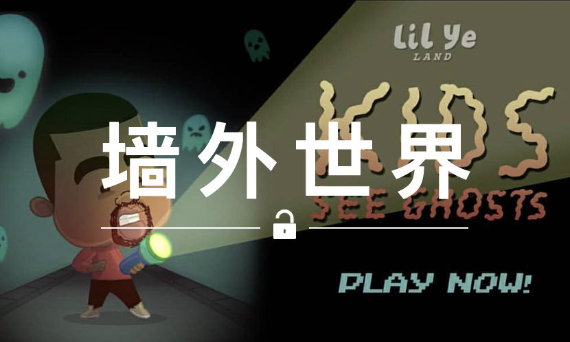 墙外世界 VOL.481 | Kanye 做主角的冒险游戏你想试试吗？