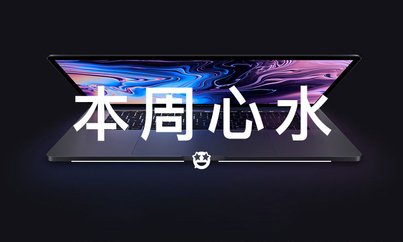 本周心水 VOL.25 | 看到新 Macbook Pro 时，我的内心是崩溃的…