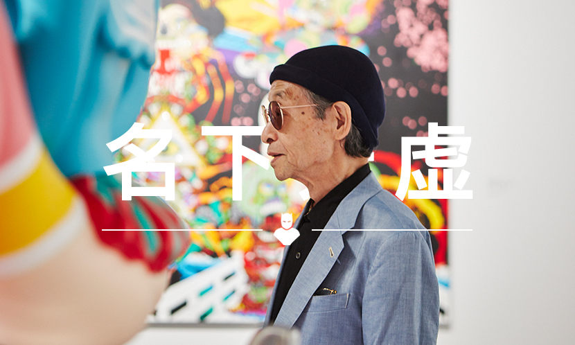 名下无虚 VOL.107 | 82 岁的他，被誉为是“日本的安迪·沃霍尔”