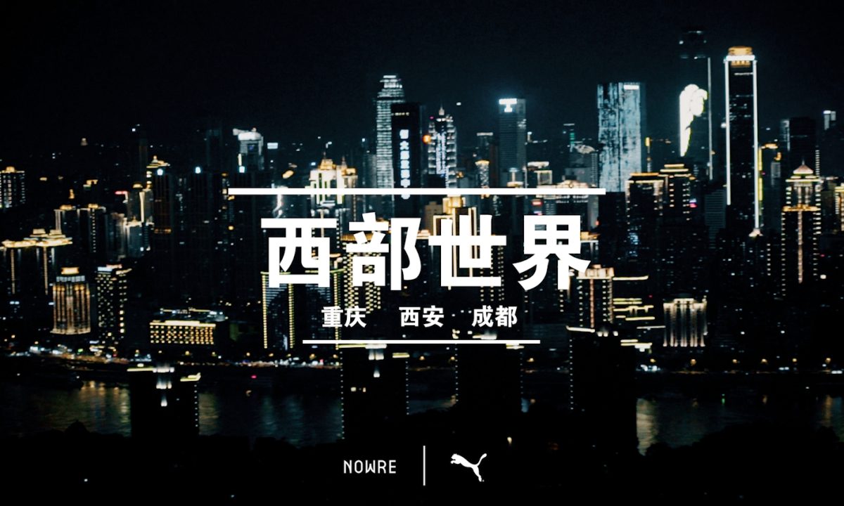 究竟中国西部的年轻人有着怎样的街头态度？