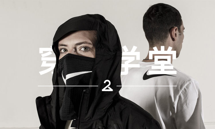 穿搭学堂 VOL.130 | NikeLab x MMW 原来这么容易凹造型…
