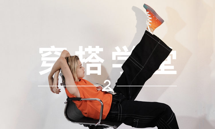穿搭学堂 VOL.132 | J.W.Anderson x CONVERSE 上脚效果如何？