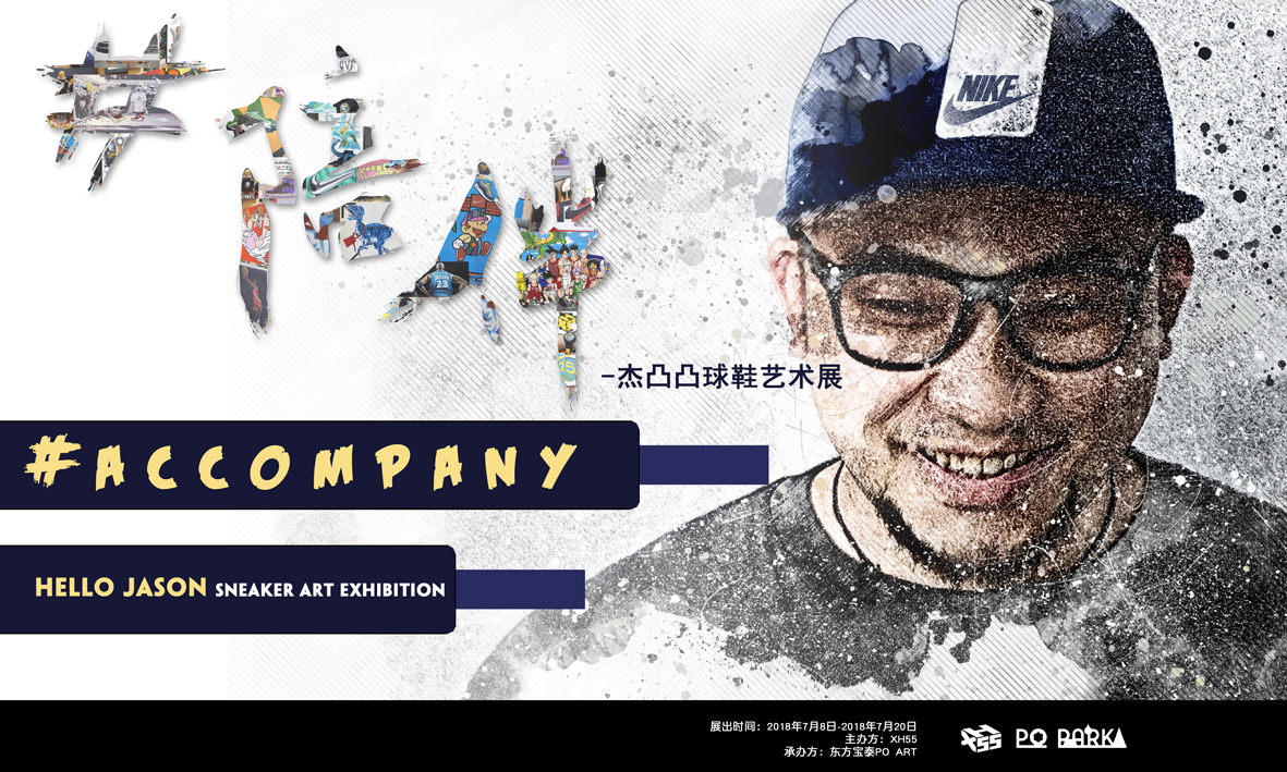杰凸凸个人球鞋艺术展《#陪伴》明日开展