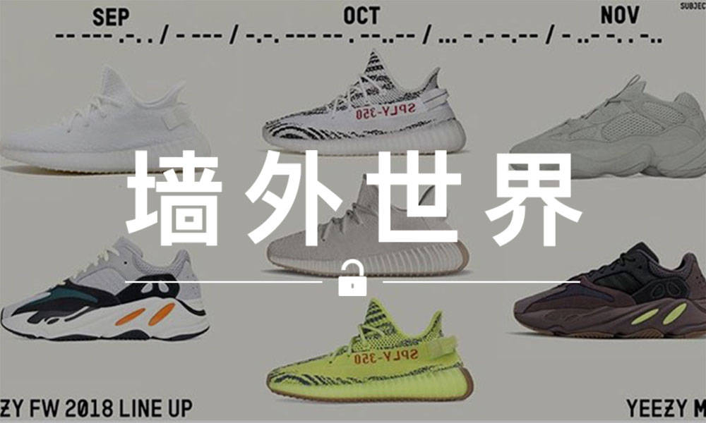 墙外世界 VOL.493 | 9 – 11 月将会上线一大波 YEEZY ？