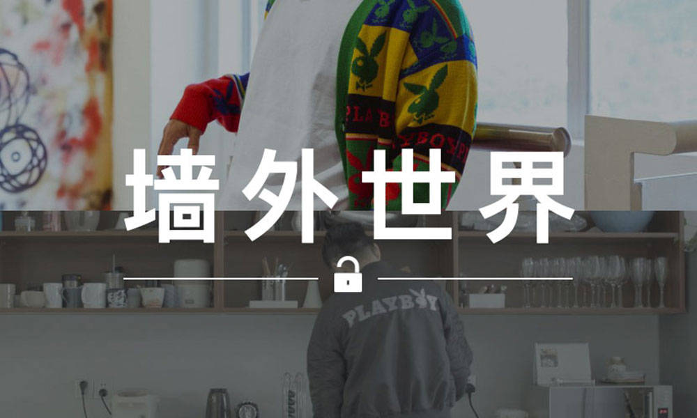 墙外世界 VOL.501 | 来看看 PEACEBIRD MEN x PLAYBOY 联名的宣传视频