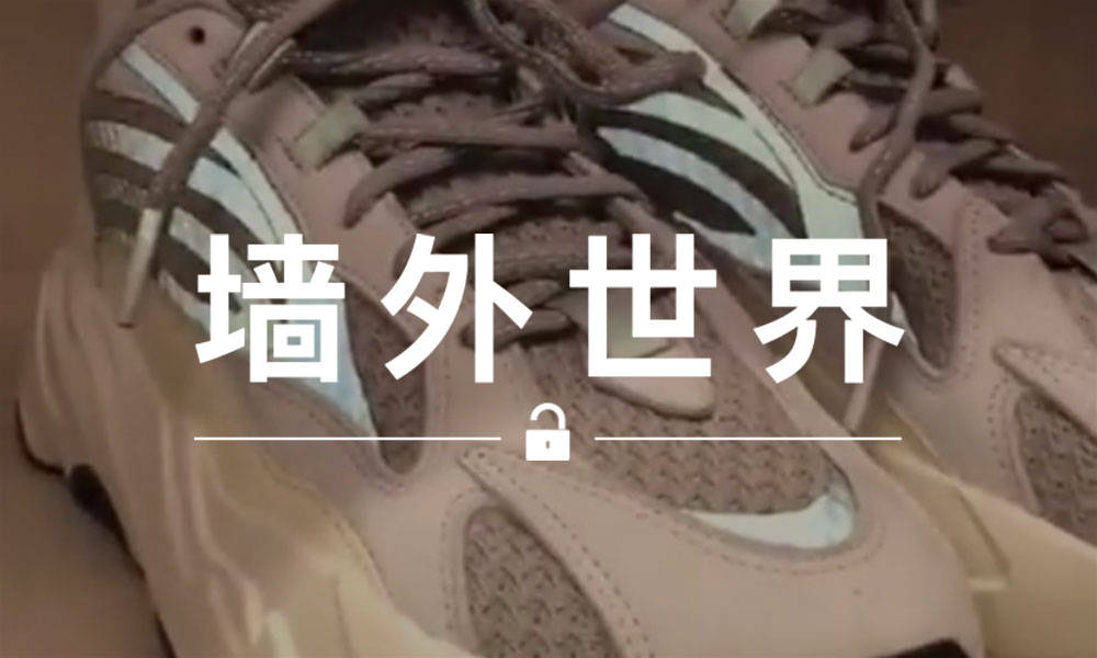 墙外世界 VOL.503 | 卡戴珊亲手曝光新一批 YEEZY 鞋款