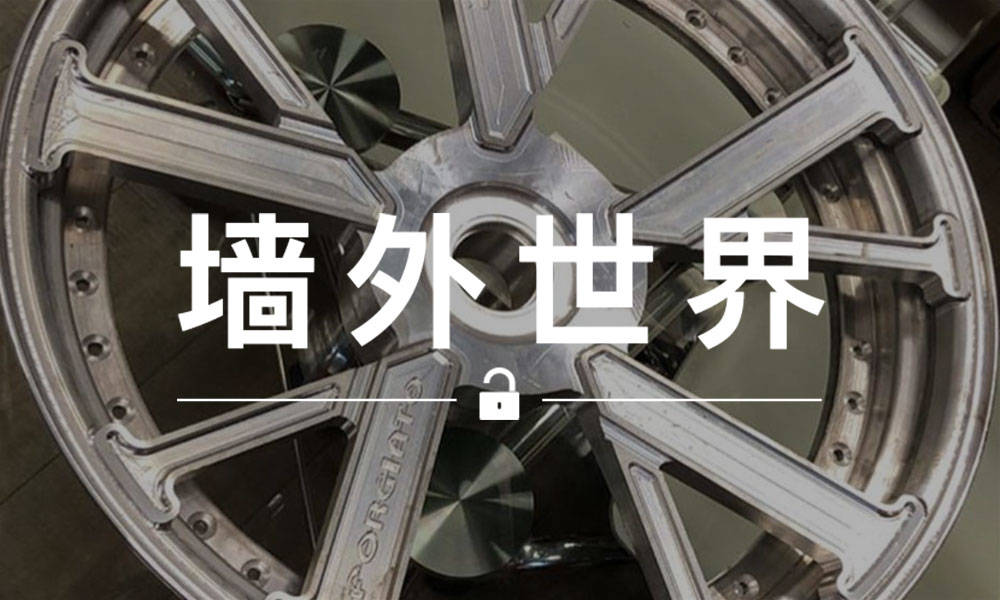 墙外世界 VOL.505 | 衣服看多了，VLONE 的轮毂不了解一下吗？