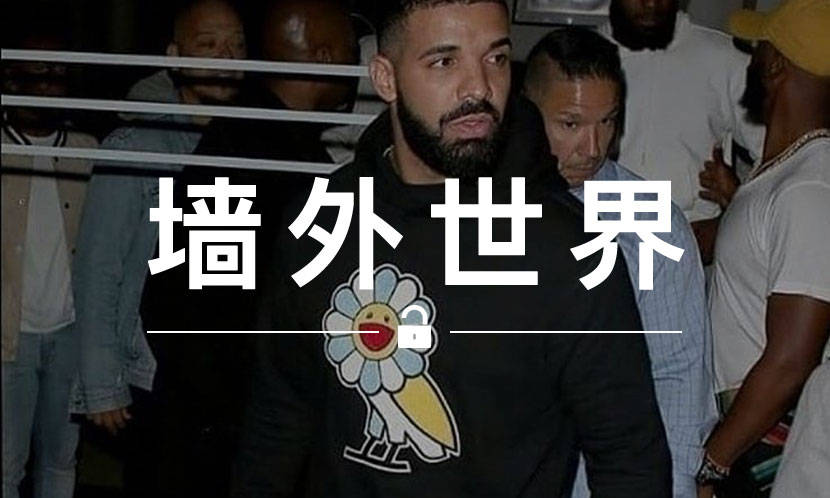 墙外世界 VOL.506 | Drake 已经上身和村上隆的联名服饰了？