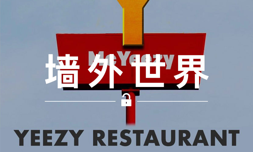 墙外世界 VOL.507 | Kanye West 还打算开一家餐厅？