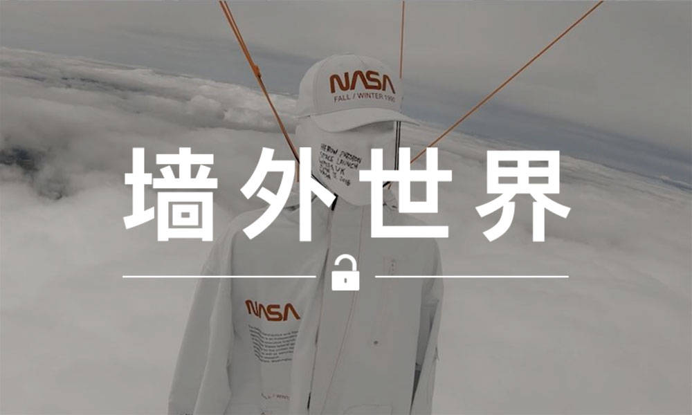 墙外世界 VOL.511 | Heron Preston 把 NASA 的合作衣服升上了太空…