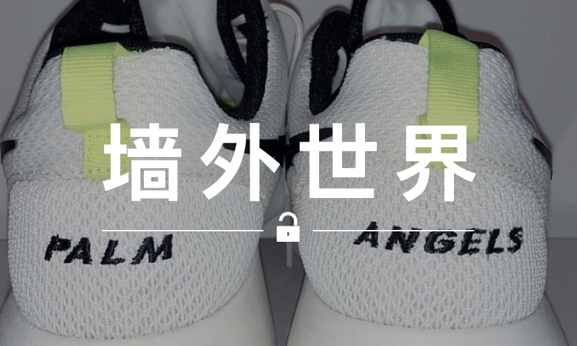 墙外世界 VOL.512 | Palm Angels x Nike 联名鞋款曝光？