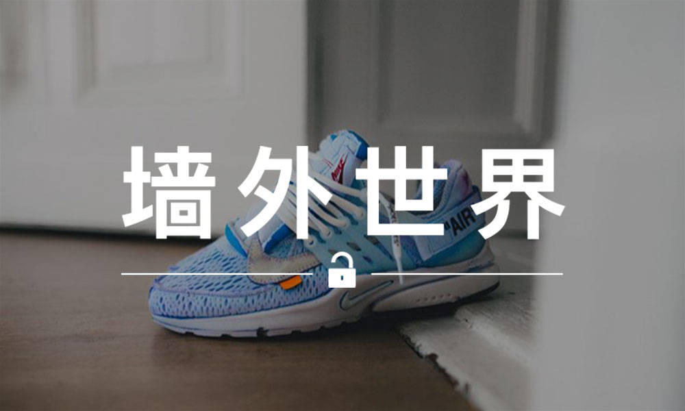 墙外世界 VOL.513 | 纯白 The Ten Presto 被重新染色后，效果如何？