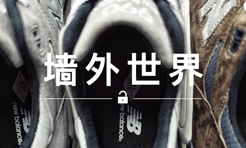 墙外世界 VOL.495 | MADNESS x New Balance 联名要来了