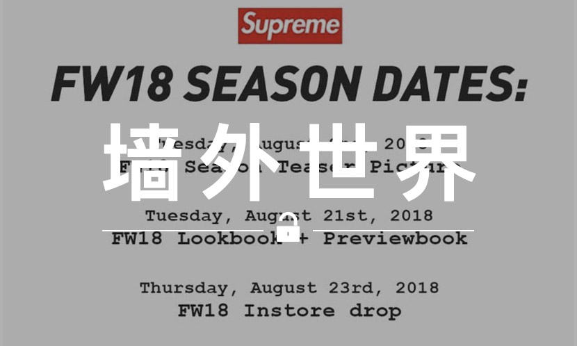 墙外世界 VOL.497 | Supreme 的新一季下个月就要来了？