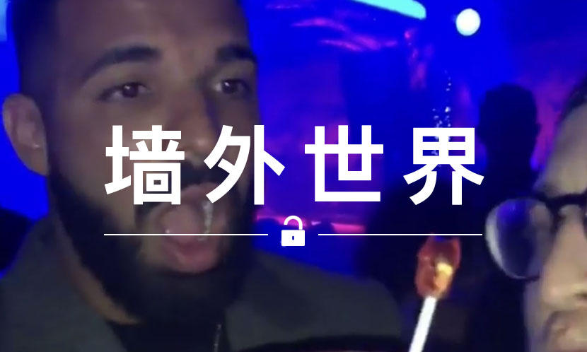 墙外世界 VOL.500 | 来看看 Drake 是怎么被一个魔术吓懵的…