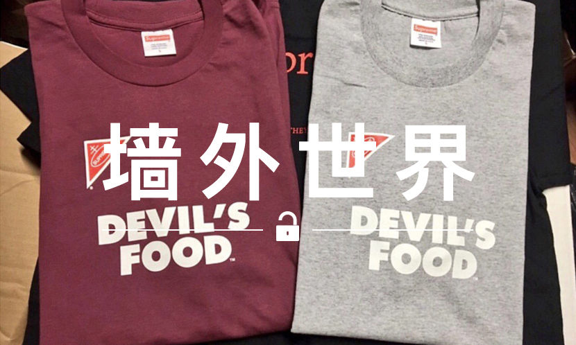 墙外世界 VOL.492 | Supreme 还有这么多隐藏 Tee 未发售？