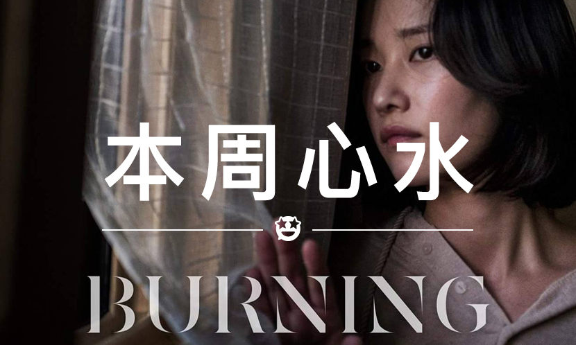 本周心水 VOL.27 | 相比《邪不压正》，这部韩国片更让人印象深刻