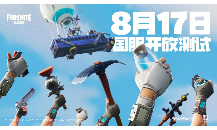 《堡垒之夜》国服 8 月 17 日开放测试，所有玩家都能参与
