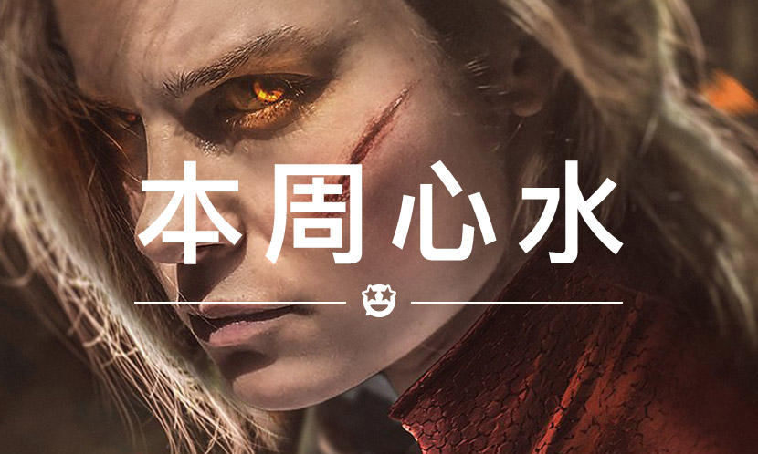 本周心水 VOL.31 | 漫威宇宙最强英雄终于出现了