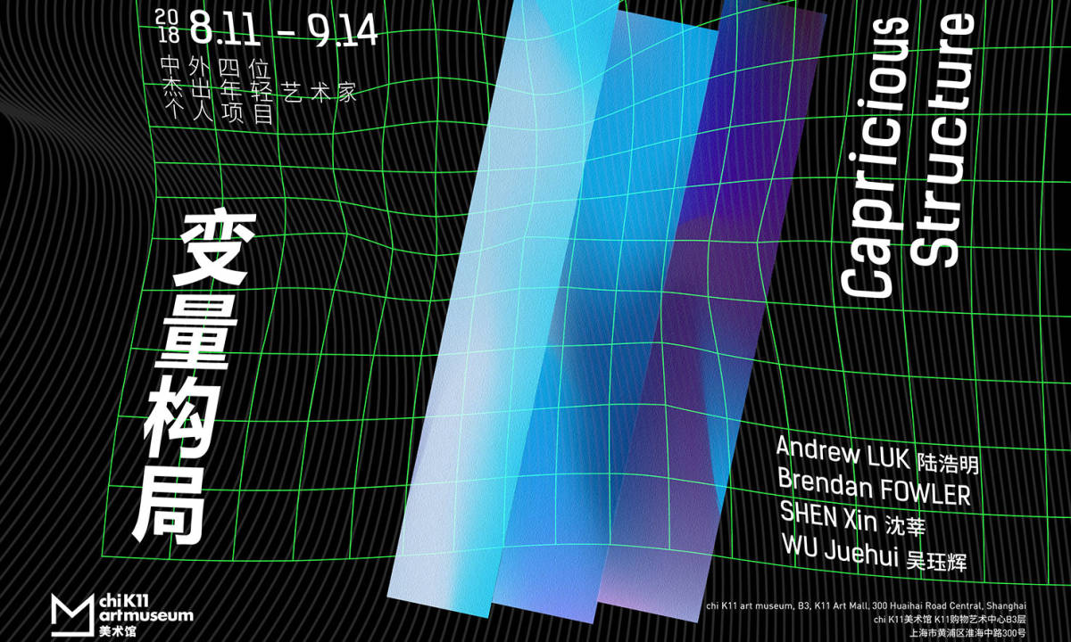 chi K11 美术馆正式开设当代《变量构局》艺术展