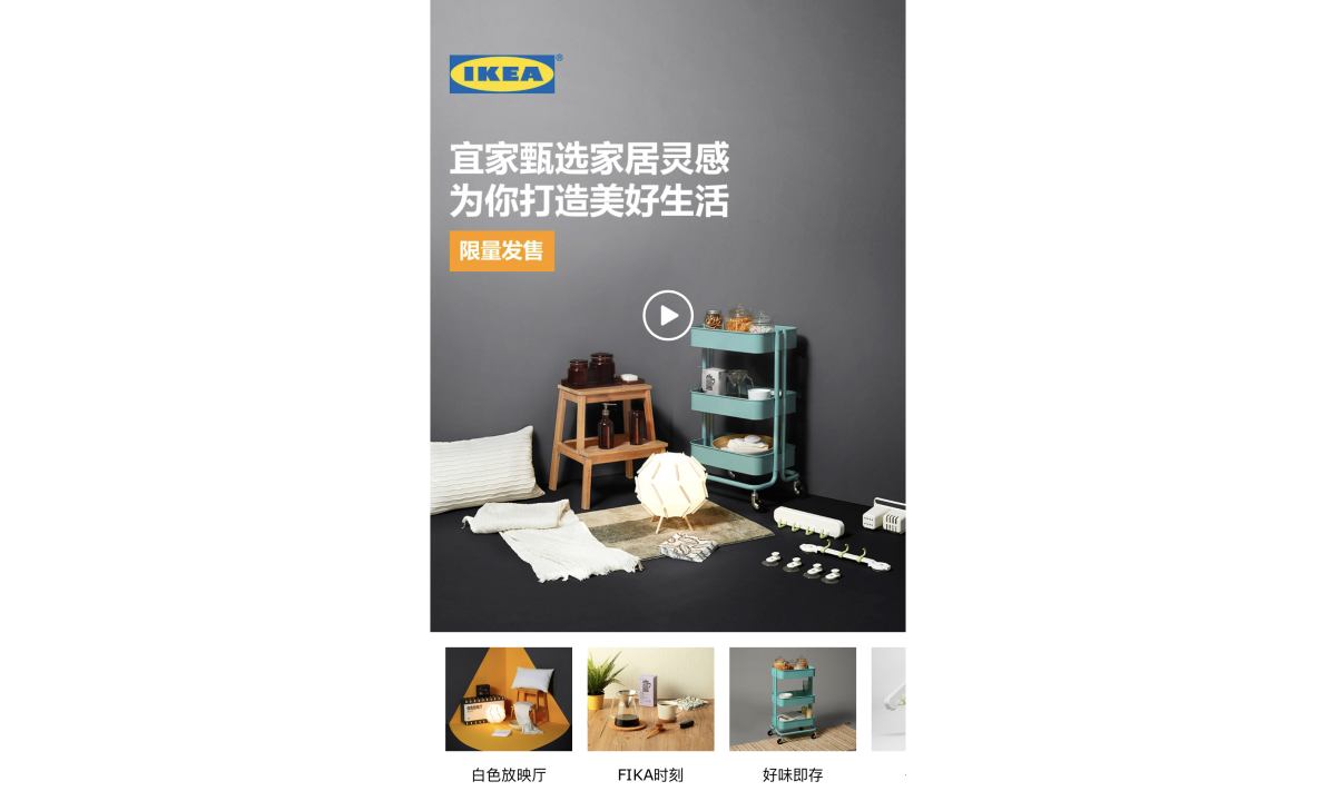 宜家与微信展开合作，全球首个电商小程序正式上线