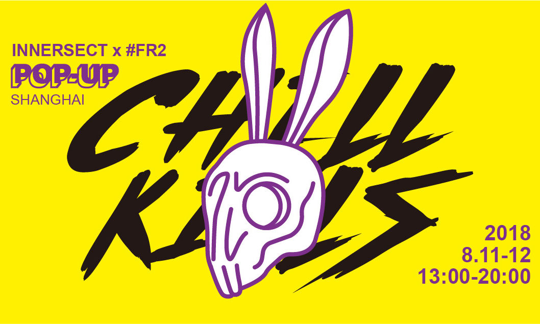 INNERSECT x #FR2 “过把瘾俱乐部” 互动展览即将开催