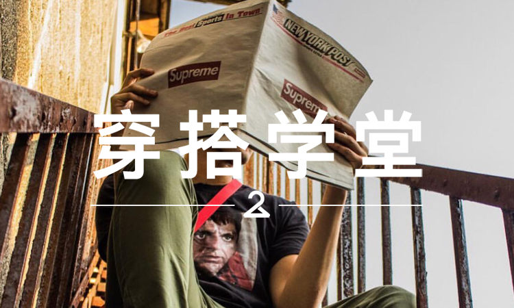 穿搭学堂 VOL.135 | 一期 Supreme 报纸的“搭配示范”…