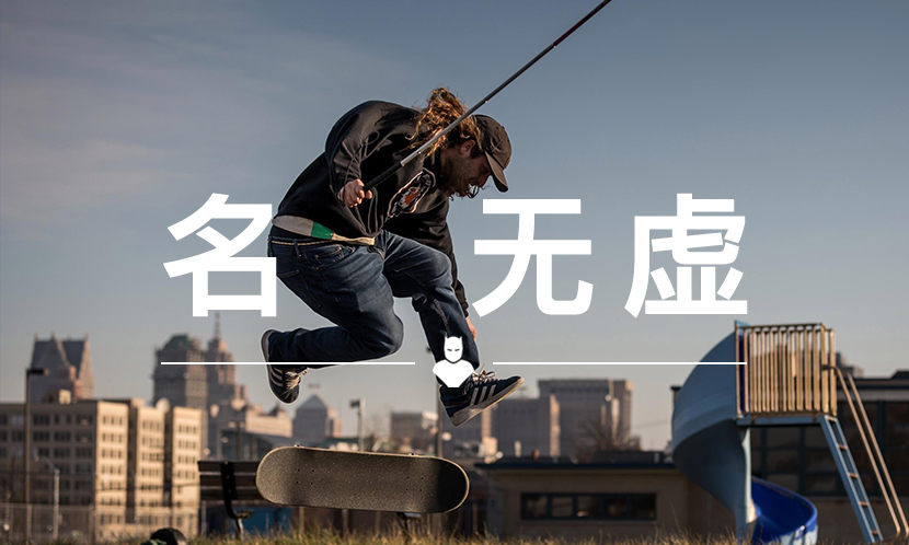 名下无虚 VOL.111 | 一个感动世界的“失明滑手”