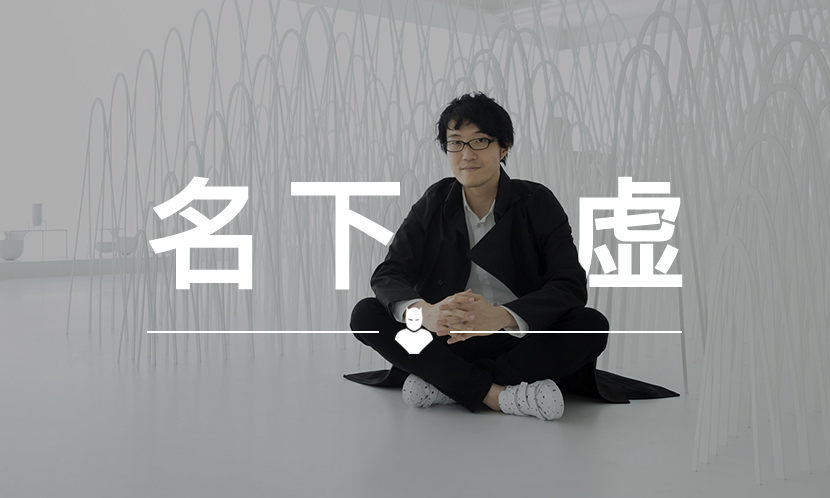 名下无虚 VOL.112 | 这间工作室被称作是 “设计界的哆啦A梦”