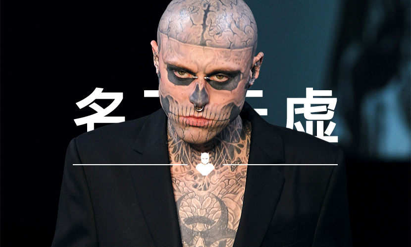 名下无虚 VOL.109 | 他去世后，也许再无下一个 “僵尸男孩”