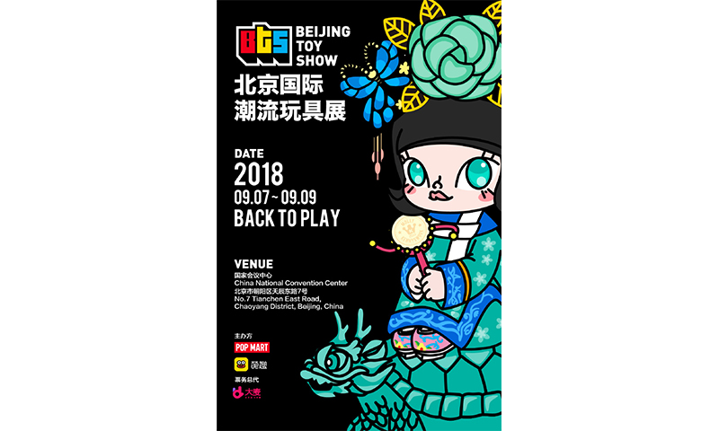 2018 北京国际潮流玩具展即将来袭
