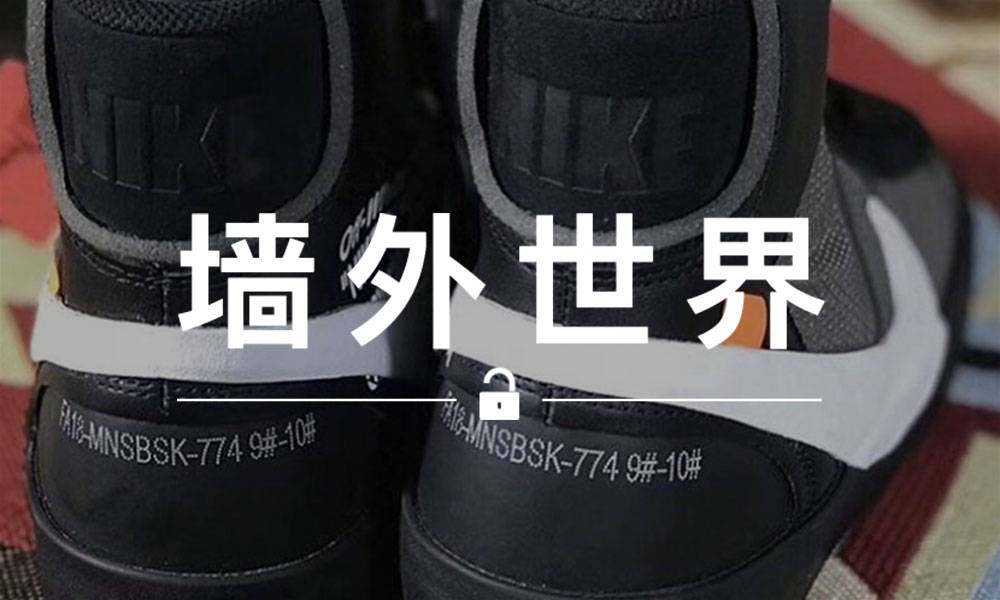 墙外世界 VOL.524 | 下个月 The Ten Blazer 2.0 共有 4 万的发售量？