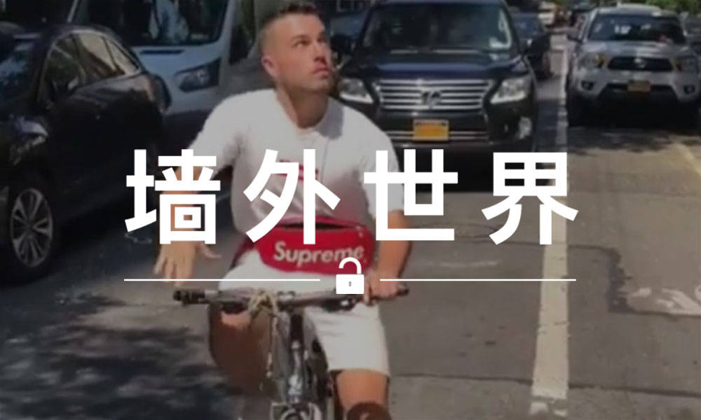 墙外世界 VOL.525 | 炒到一二百的 Supreme 报纸，他却在免费送…
