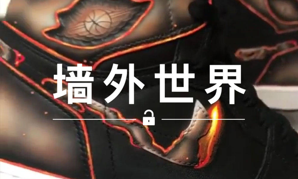 墙外世界 VOL.530 | 这双 “火烧” 效果定制版 Air Jordan I 你喜欢吗?