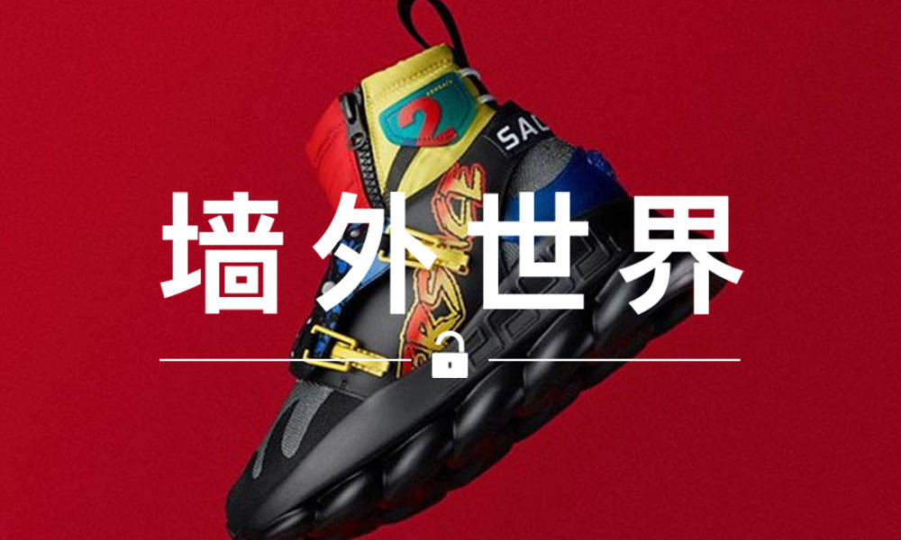 墙外世界 VOL.533 | 助力巡演，Versace 为 Migos 打造专属鞋款
