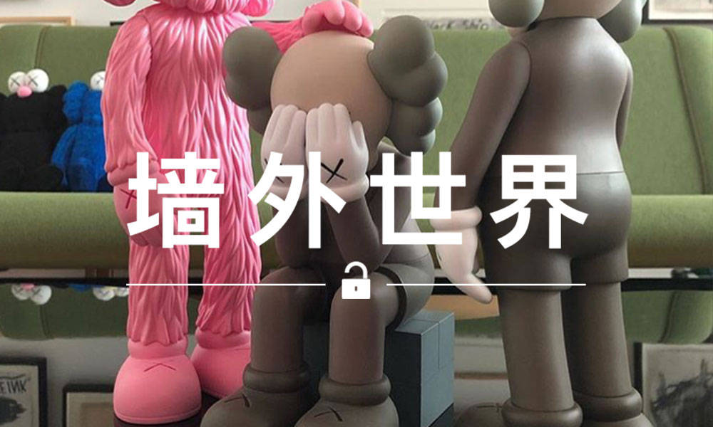 墙外世界 VOL.534 | KAWS 公仔 PassingThrough 即将到来？