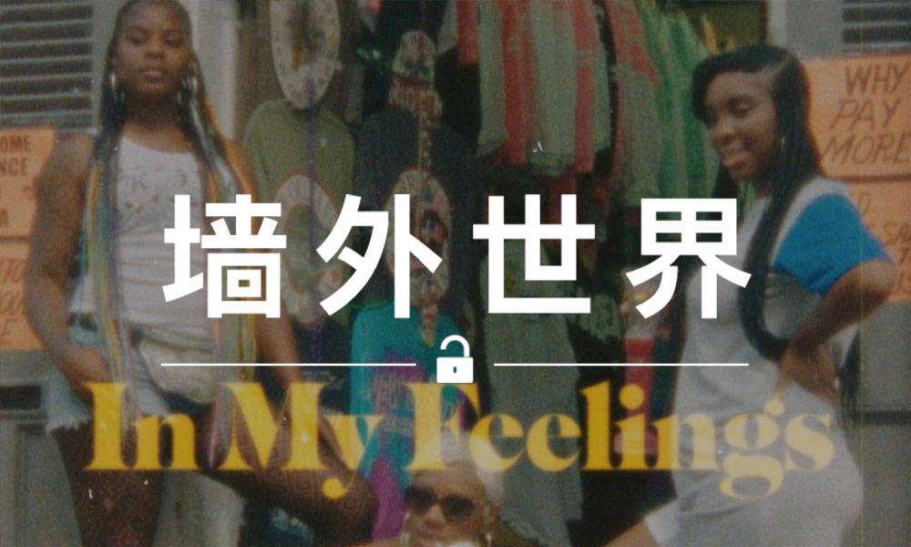 墙外世界 VOL.516 | 你们期待的《In My Feelings》官方 MV 来了！