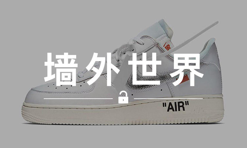 墙外世界 VOL.519 | 这双上万元的 Virgil 联名 AF 1 又要发售了？