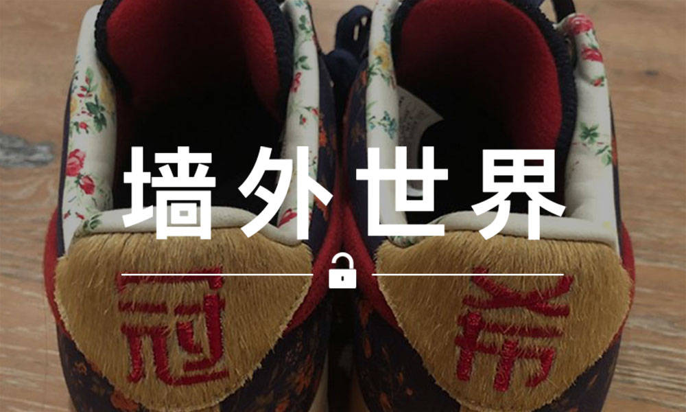 墙外世界 VOL.520 | 这双写着 “冠希” 的 AF-1 ，全球唯一