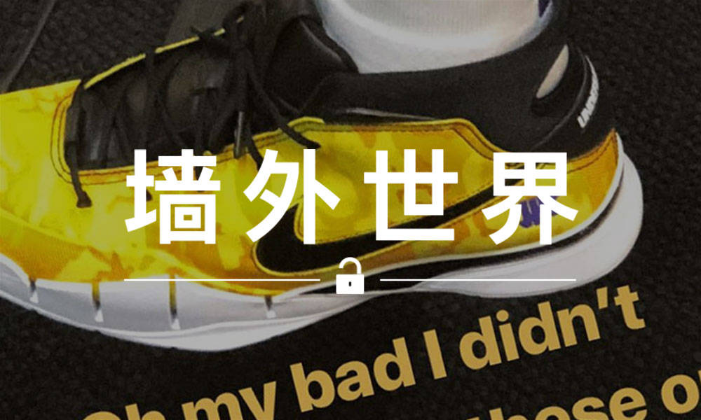墙外世界 VOL.521 | Nike 为詹姆斯 “定制” 了一双科比的签名鞋？