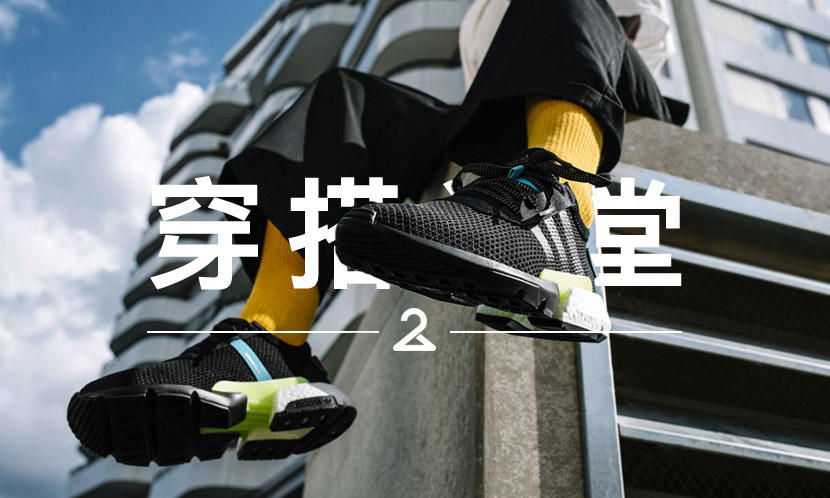 穿搭学堂 VOL.134 | 还有比全掌 BOOST 更优秀的鞋底？