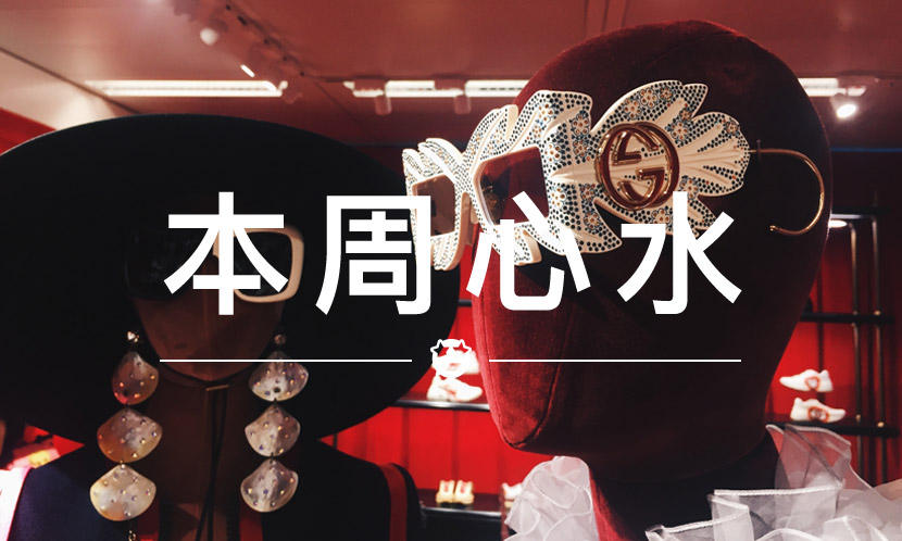 本周心水 VOL.30 | GUCCI 饰品才是精致到哭的系列