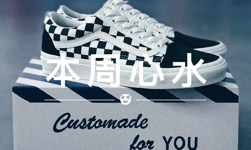 本周心水 VOL.35 | 如何避免定制球鞋的风险？