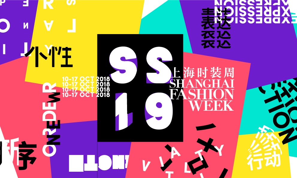2019 春夏上海时装周发出 “个性宣言” 最强音